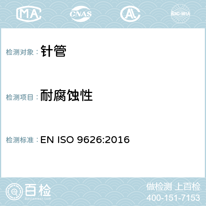 耐腐蚀性 制造医疗器械用不锈钢针管 要求和测试方法 EN ISO 9626:2016 5.10/附录D