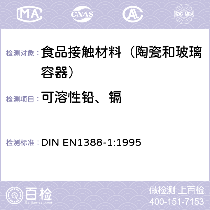 可溶性铅、镉 与食品接触的材料和物品 硅酸盐表面 第1部分:陶瓷品中铅和镉溶出量的测定 DIN EN1388-1:1995