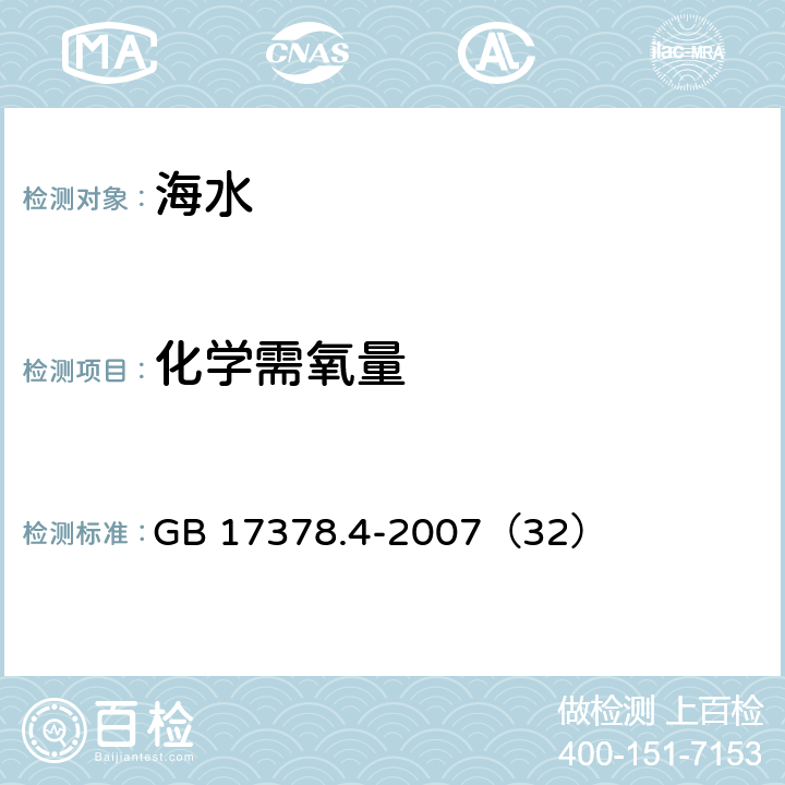 化学需氧量 碱性高锰酸钾法 《海洋监测规范 第4部分：海水分析》 GB 17378.4-2007（32）