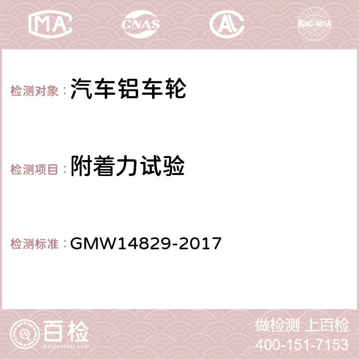 附着力试验 涂层附着力试验 GMW14829-2017 4.3.1