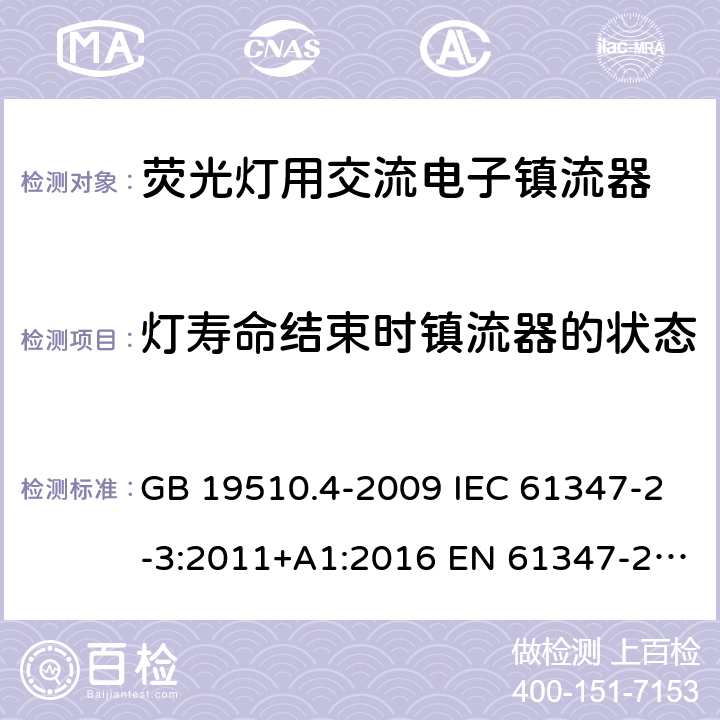 灯寿命结束时镇流器的状态 灯的控制装置 第4部分：荧光灯用交流电子镇流器的特殊要求 GB 19510.4-2009 IEC 61347-2-3:2011+A1:2016 EN 61347-2-3:2011+A1:2017 BS EN 61347-2-3:2011+A1:2017 17