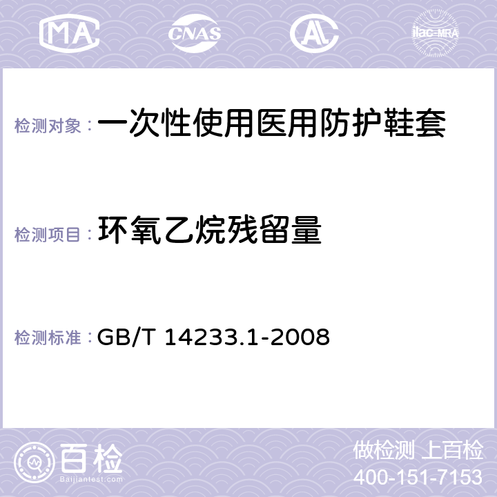 环氧乙烷残留量 医用输液、输血、注射器具检验方法 第1部分：化学分析法 GB/T 14233.1-2008 5.8