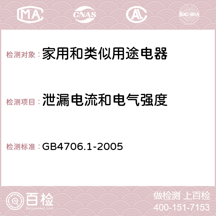 泄漏电流和电气强度 家用和类似用途电器的安全 第1部分：通用要求 GB4706.1-2005 16