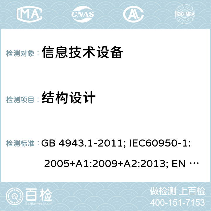 结构设计 信息技术设备的安全 GB 4943.1-2011; IEC60950-1: 2005+A1:2009+A2:2013; EN 60950-1:2006 +A2:2013; AS/NZS 60950.1:2015; 4.3