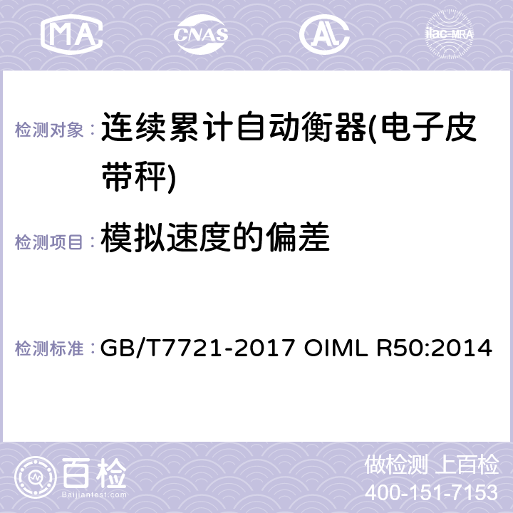 模拟速度的偏差 连续累计自动衡器（皮带秤） GB/T7721-2017 OIML R50:2014 附录A