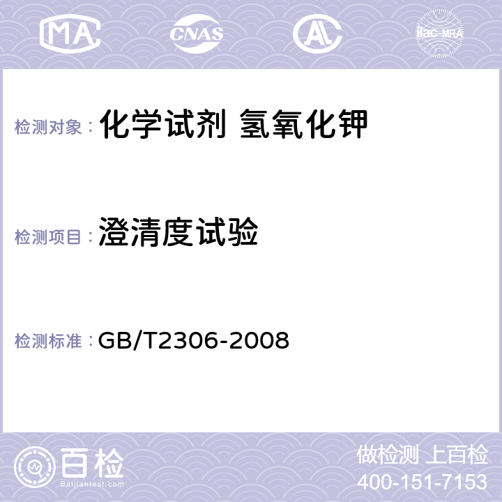 澄清度试验 GB/T 2306-2008 化学试剂 氢氧化钾