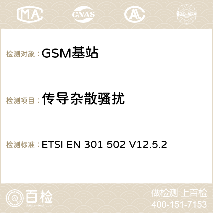 传导杂散骚扰 《全球移动通信系统（GSM）; 基站（BS）设备; 协调标准，涵盖指令2014/53 / EU第3.2条的基本要求》 ETSI EN 301 502 V12.5.2 5.3.5