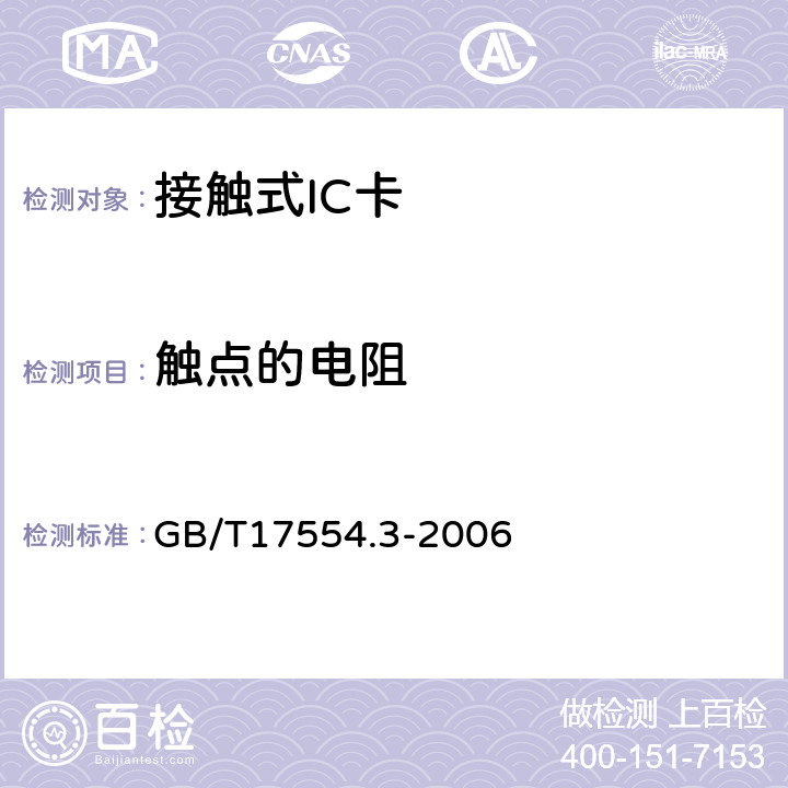 触点的电阻 识别卡 测试方法 第3部分：带触点的集成电路卡及其相关接口设备 GB/T17554.3-2006 5.3