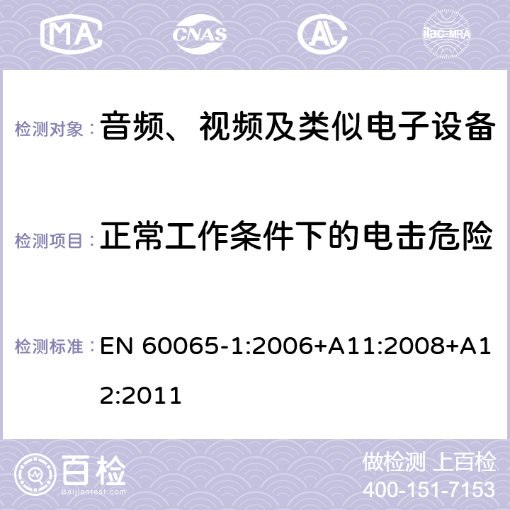 正常工作条件下的电击危险 音频、视频及类似电子设备 安全要求 EN 60065-1:2006+A11:2008+A12:2011 9