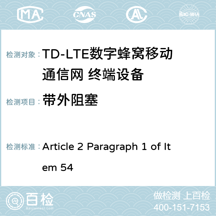 带外阻塞 MIC无线电设备条例规范 Article 2 Paragraph 1 of Item 54 6.6.2