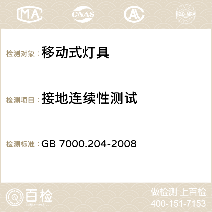 接地连续性测试 灯具 第2-4部分：特殊要求 可移式通用灯具 GB 7000.204-2008 8