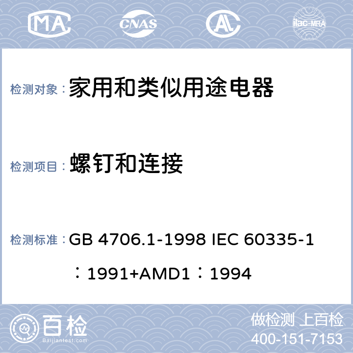 螺釘和連接 家用和類似用途電器的安全 第一部分：通用要求 GB 4706.1-1998 
IEC 60335-1：1991+AMD1：1994 28