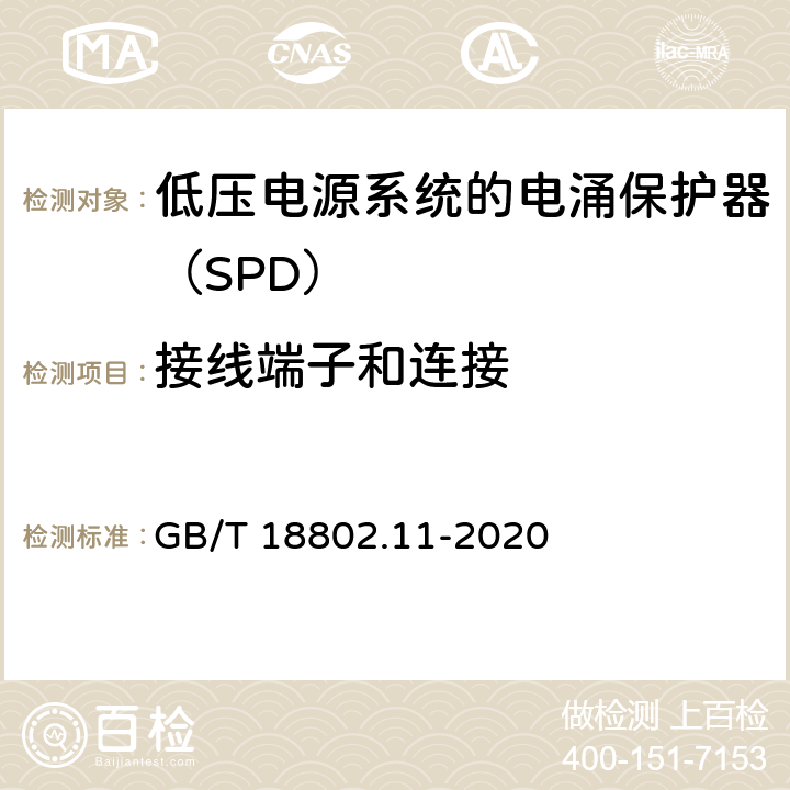 接線端子和連接 低壓電涌保護器（SPD） 第11部分：低壓電源系統(tǒng)的電涌保護器 性能要求和試驗方法 GB/T 18802.11-2020 7.3.2/7.3.3/8.5.1/8.5.2