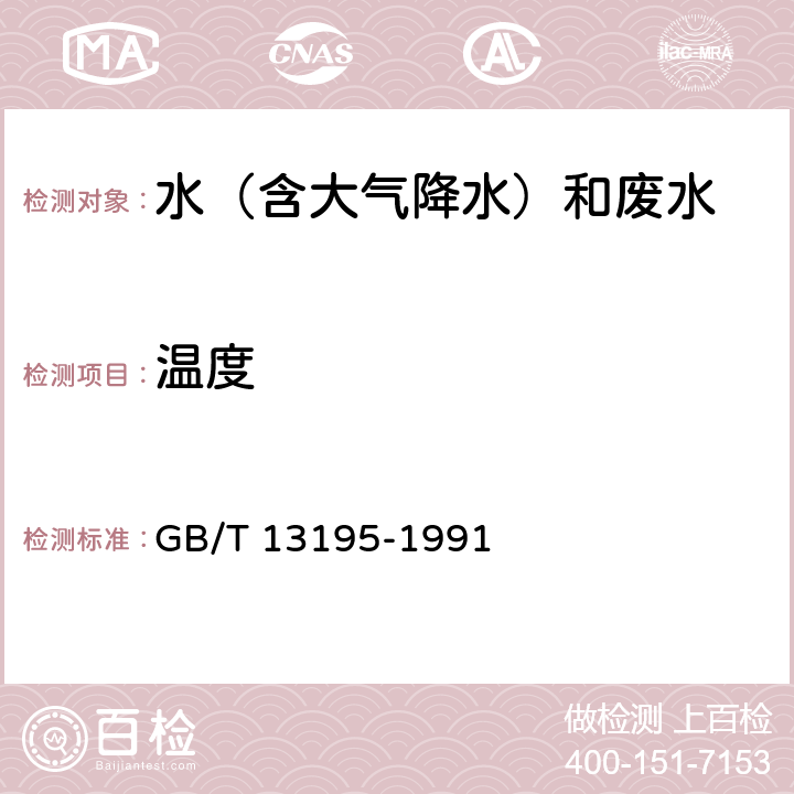 温度 《水质 水温的测定 温度计或颠倒温度计测定法》 GB/T 13195-1991