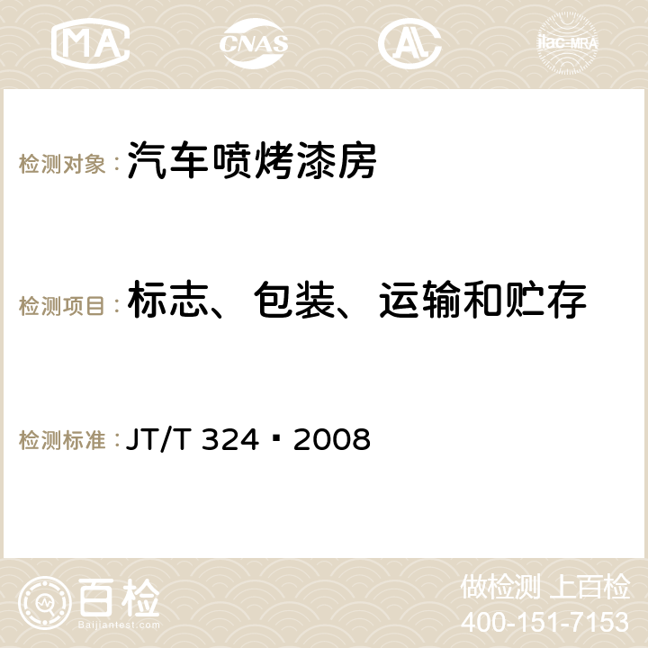 标志、包装、运输和贮存 汽车喷烤漆房 JT/T 324—2008 9