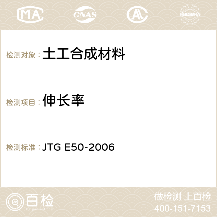 伸长率 《公路工程土工合成材料试验规程》 JTG E50-2006 T1121-2006 T1122-2006 T1123-2006