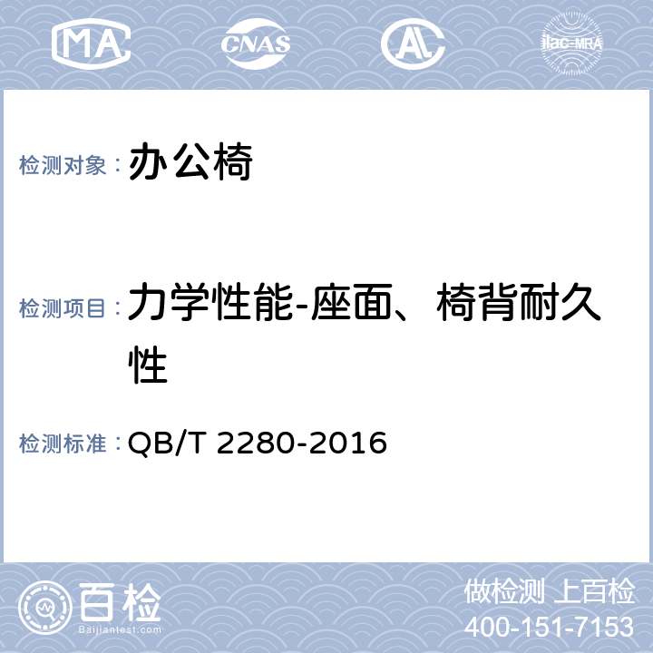 力学性能-座面、椅背耐久性 QB/T 2280-2016 办公家具 办公椅