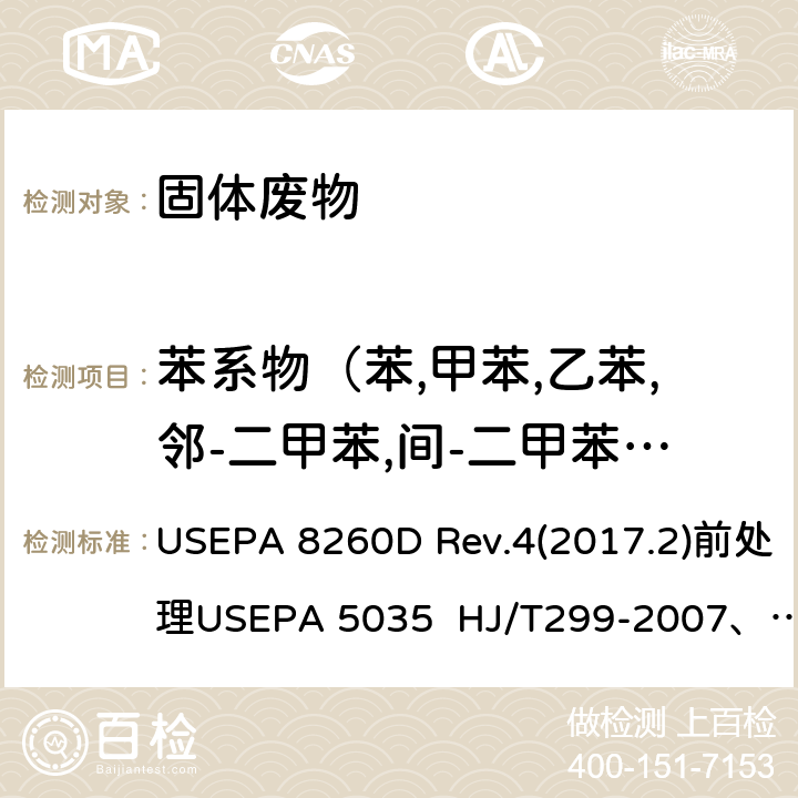 苯系物（苯,甲苯,乙苯,邻-二甲苯,间-二甲苯,对-二甲苯,苯乙烯） USEPA 8260D 吹扫捕集/气相色谱-质谱法测定挥发性有机化合物  Rev.4(2017.2)前处理USEPA 5035 HJ/T299-2007、 HJ/T300-2007、 USEPA 1311 Rev.0(1992)、 USEPA 1312 Rev.0(1994.9)