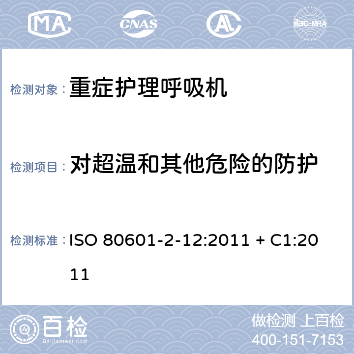 对超温和其他危险的防护 医用电气设备-第2-12部分 危机护理呼吸机的安全专用要求 ISO 80601-2-12:2011 + C1:2011 201.11