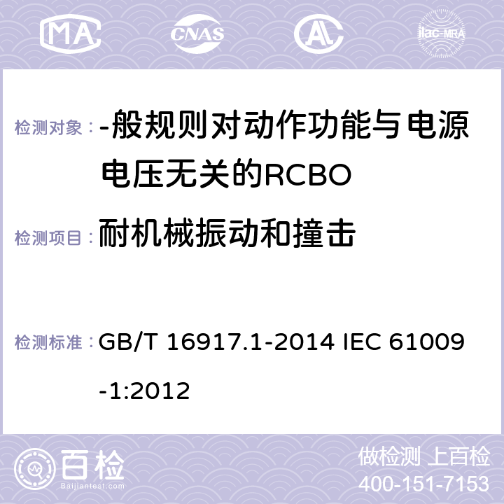 耐机械振动和撞击 家用和类似用途的带过电流保护的剩余电流动作断路器(RCBO) 第1部分:-般规则 GB/T 16917.1-2014 IEC 61009-1:2012 9. 13