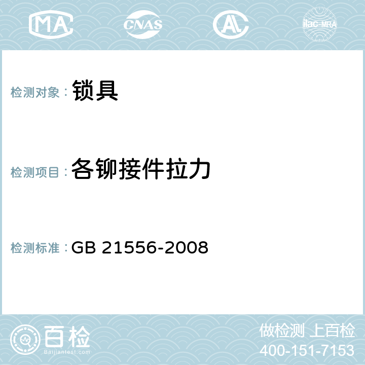 各铆接件拉力 《锁具安全通用技术条件》 GB 21556-2008 （5.2.10）