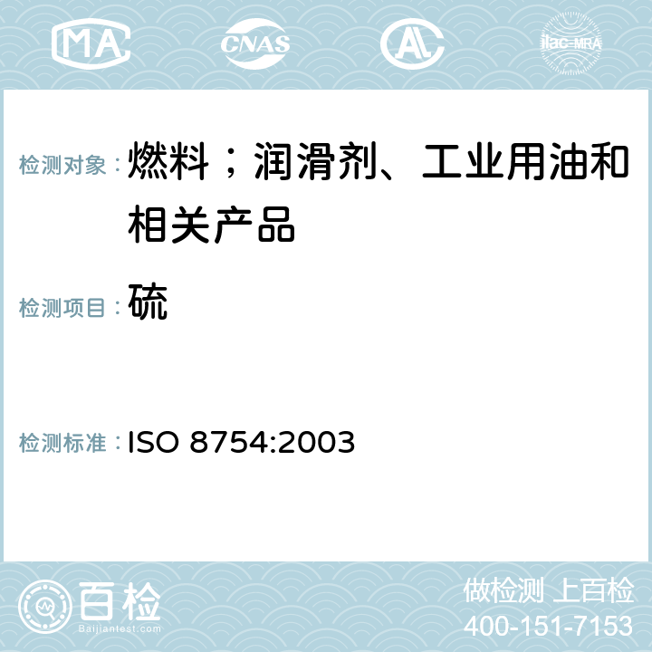 硫 石油产品 硫含量的测定 非扩散型X-射线荧光光谱法 ISO 8754:2003