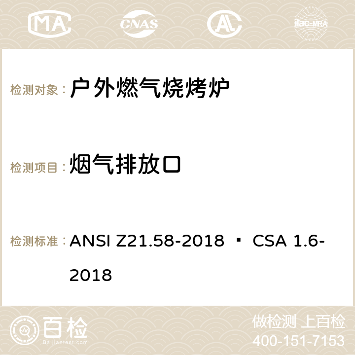 烟气排放口 ANSI Z21.58-20 室外用燃气烤炉 18 • CSA 1.6-2018 4.22