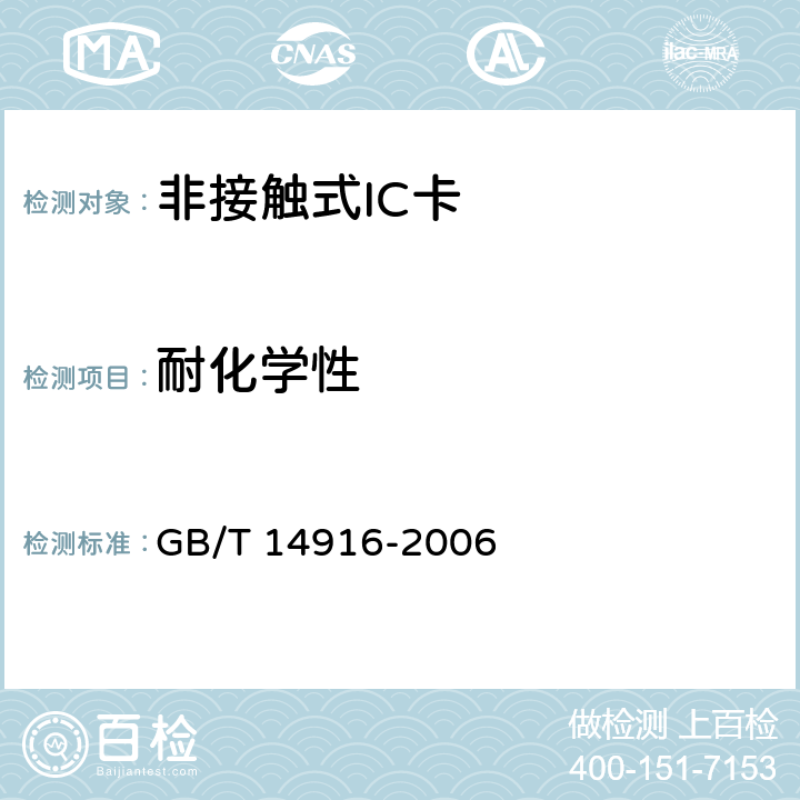 耐化学性 识别卡 物理特性 GB/T 14916-2006 8.4