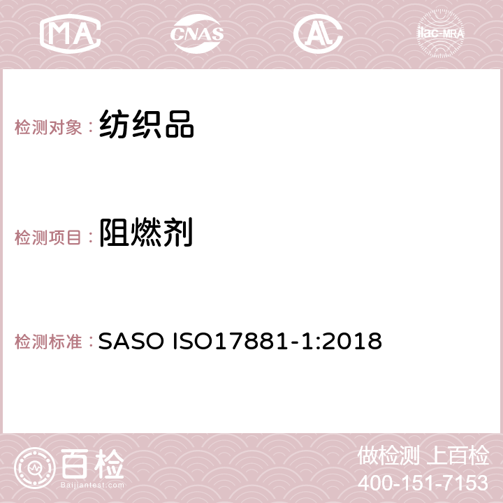 阻燃剂 纺织品-阻燃剂的测定-第一部分-溴系阻燃剂 SASO ISO17881-1:2018