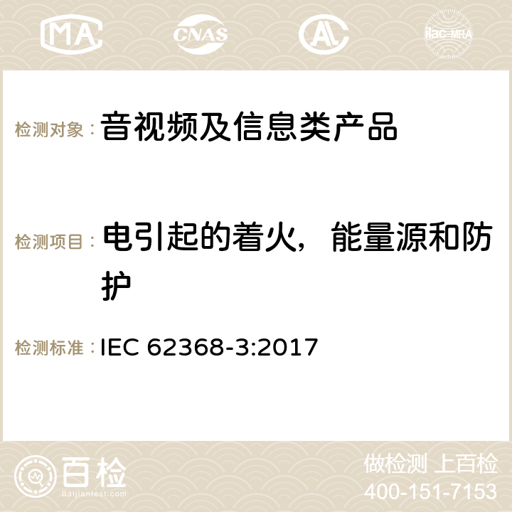 电引起的着火，能量源和防护 音/视频、信息和通讯技术设备 第3部分：通过通讯电缆和端口传输直流能量的安全要求 IEC 62368-3:2017 5.3