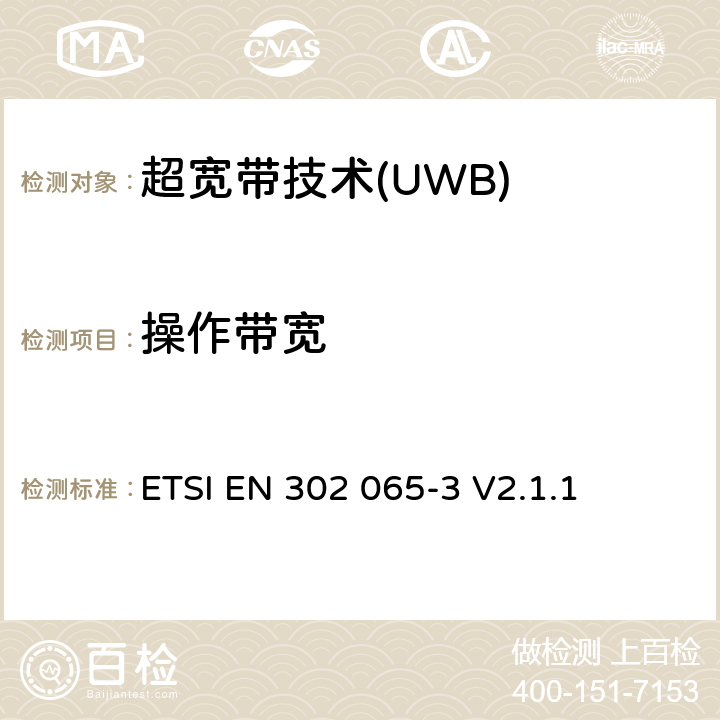 操作带宽 采用超宽带技术的短程设备(SRD)；涵盖RED指令第3.2条基本要求的协调标准；第3部分：地面车辆应用超宽带设备的要求 ETSI EN 302 065-3 V2.1.1 4.3.1