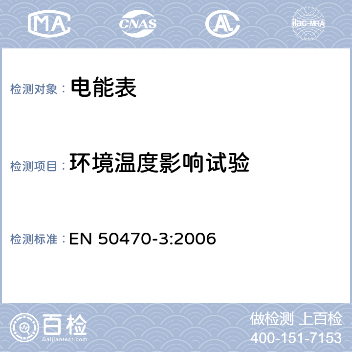 环境温度影响试验 交流电测量设备 第3部分:特殊要求 静止式有功电能表(等级指数A、B和C) EN 50470-3:2006 8.7.5