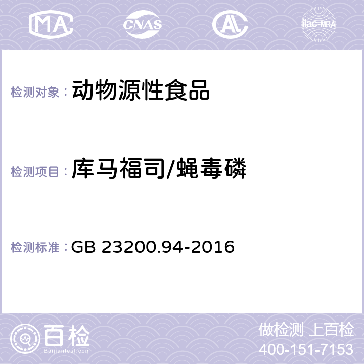 库马福司/蝇毒磷 食品安全国家标准 动物源性食品中敌百虫、敌敌畏、蝇毒磷残留量的测定液相色谱-质谱/质谱法 GB 23200.94-2016