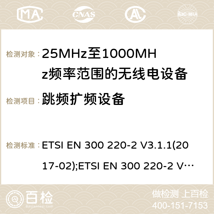 跳频扩频设备 短距离设备; 25MHz至1000MHz频率范围的无线电设备; 第2部分： 覆盖2014/53/EU 3.2条指令的协调标准要求 ETSI EN 300 220-2 V3.1.1(2017-02);ETSI EN 300 220-2 V3.2.1(2018-06) 4.3.10