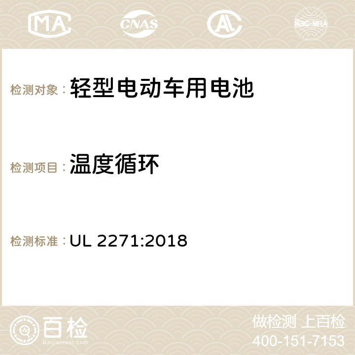 温度循环 轻型电动车用电池 UL 2271:2018 40
