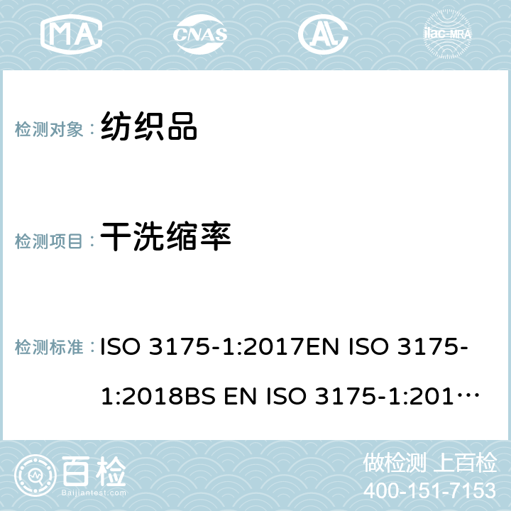 干洗缩率 纺织品过氯乙烯干洗程序(商业干洗） ISO 3175-1:2017EN ISO 3175-1:2018BS EN ISO 3175-1:2018DIN EN ISO 3175-1:2018