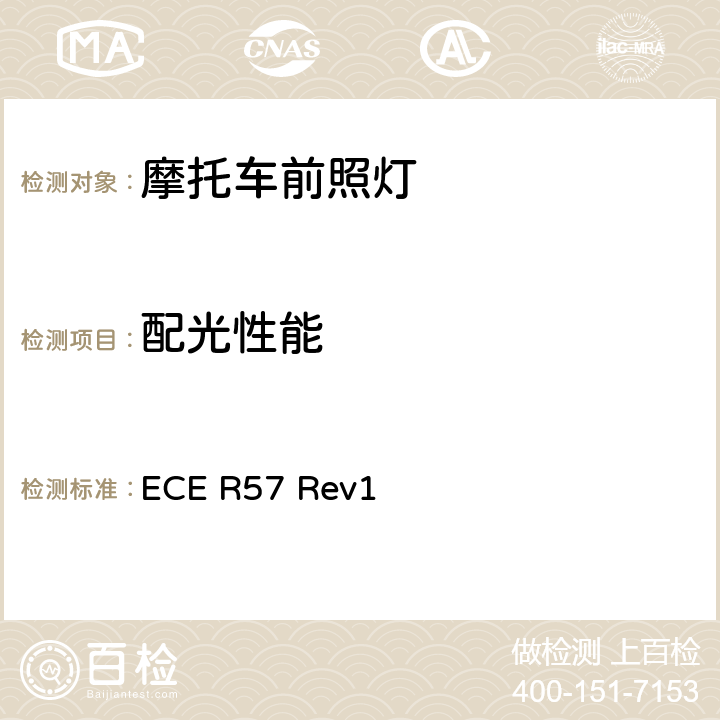 配光性能 关于批准摩托车及类似车辆前照灯的统一规定 ECE R57 Rev1