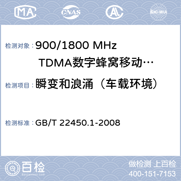 瞬变和浪涌（车载环境） 900/1800 MHz TDMA数字蜂窝移动通信系统电磁兼容性限值和测量方法 第1部分：移动台及其辅助设备 GB/T 22450.1-2008 8.7.1