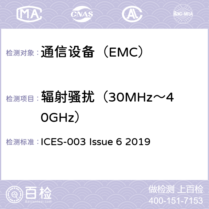 辐射骚扰（30MHz～40GHz） ICES-003 信息技术设备 (包括数字设备)- 限值和测量方法  Issue 6 2019