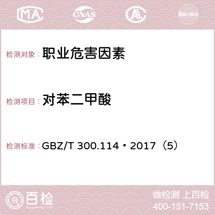 对苯二甲酸 工作场所空气有毒物质测定 第114部分：草酸和对苯二甲酸 GBZ/T 300.114—2017（5）