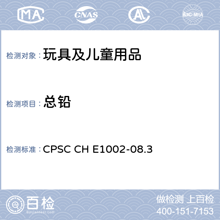 总铅 CPSC CH E1002-08.3 美国消费者安全委员会 测试方法儿童非金属产品中含量标准操作程序 