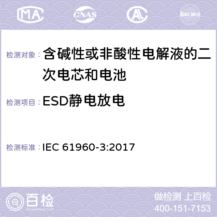 ESD静电放电 含碱性或非酸性电解液的二次电芯和电池 IEC 61960-3:2017
