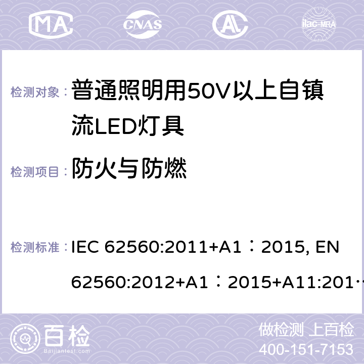 防火与防燃 普通照明用50V以上自镇流LED灯 安全要求 IEC 62560:2011+A1：2015, EN 62560:2012+A1：2015+A11:2019, AS/NZS 62560:2017+A1:2019, GB 24906:2010 12