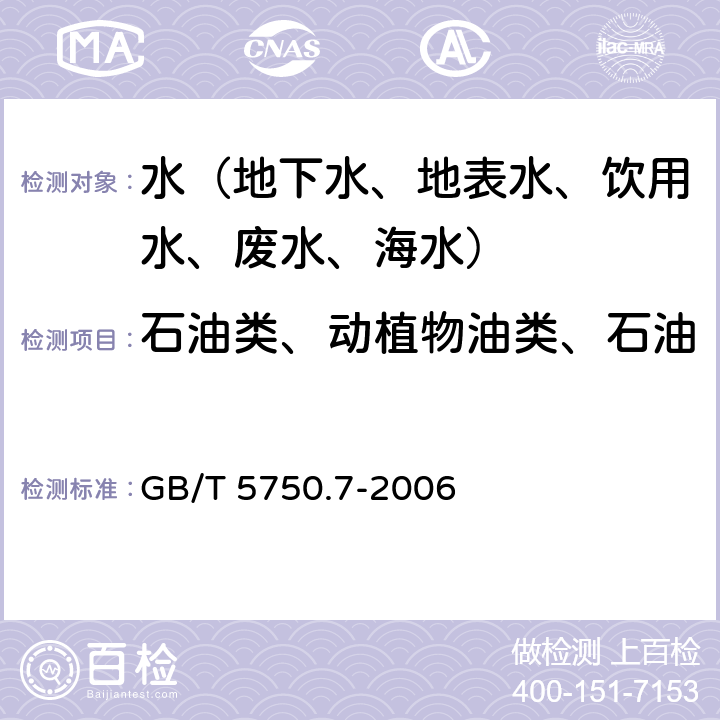 石油类、动植物油类、石油 生活饮用水标准检验方法 有机物指标 GB/T 5750.7-2006 3.5 非分散红外光度法