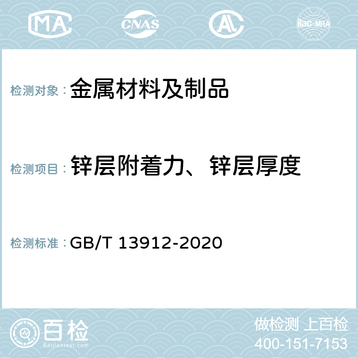 锌层附着力、锌层厚度 金属覆盖层 钢铁制件热浸镀锌层 技术要求及试验方法 GB/T 13912-2020