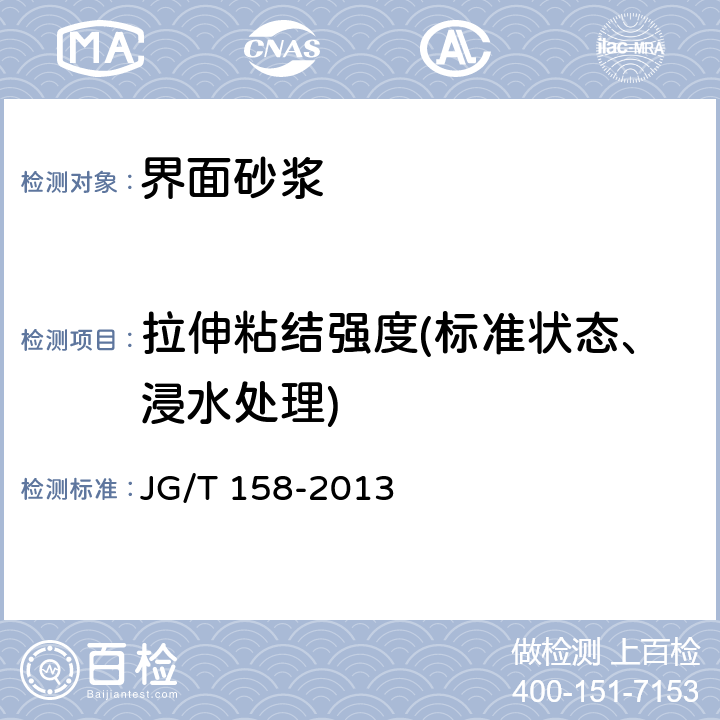 拉伸粘结强度(标准状态、浸水处理) 《胶粉聚苯颗粒外墙外保温系统材料》 JG/T 158-2013 7.6.1