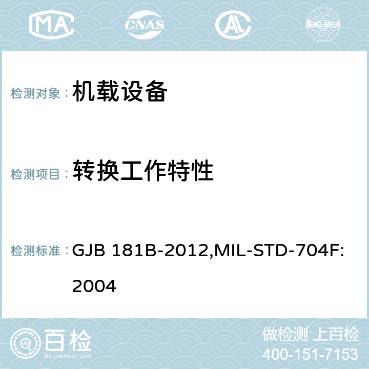 转换工作特性 飞机供电特性 GJB 181B-2012,MIL-STD-704F:2004 5.1