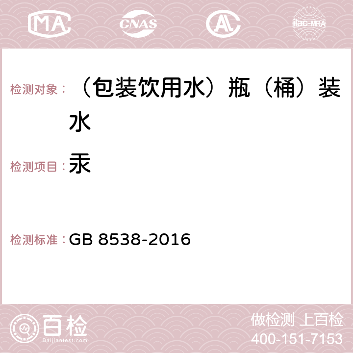 汞 食品安全国家标准 饮用天然矿泉水检验方法 GB 8538-2016