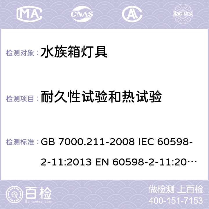 耐久性试验和热试验 灯具第2-11部分：特殊要求水族箱灯具 GB 7000.211-2008 IEC 60598-2-11:2013 EN 60598-2-11:2013 BS EN 60598-2-11:2013 12