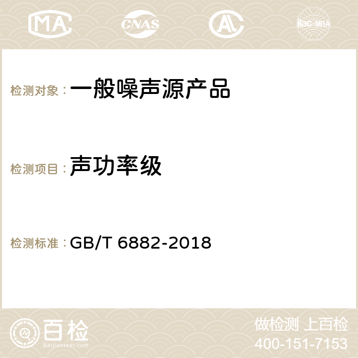 声功率级 声学 声压法测定噪声源声功率级和声能量级 消声室和半消声室紧密法 GB/T 6882-2018 9